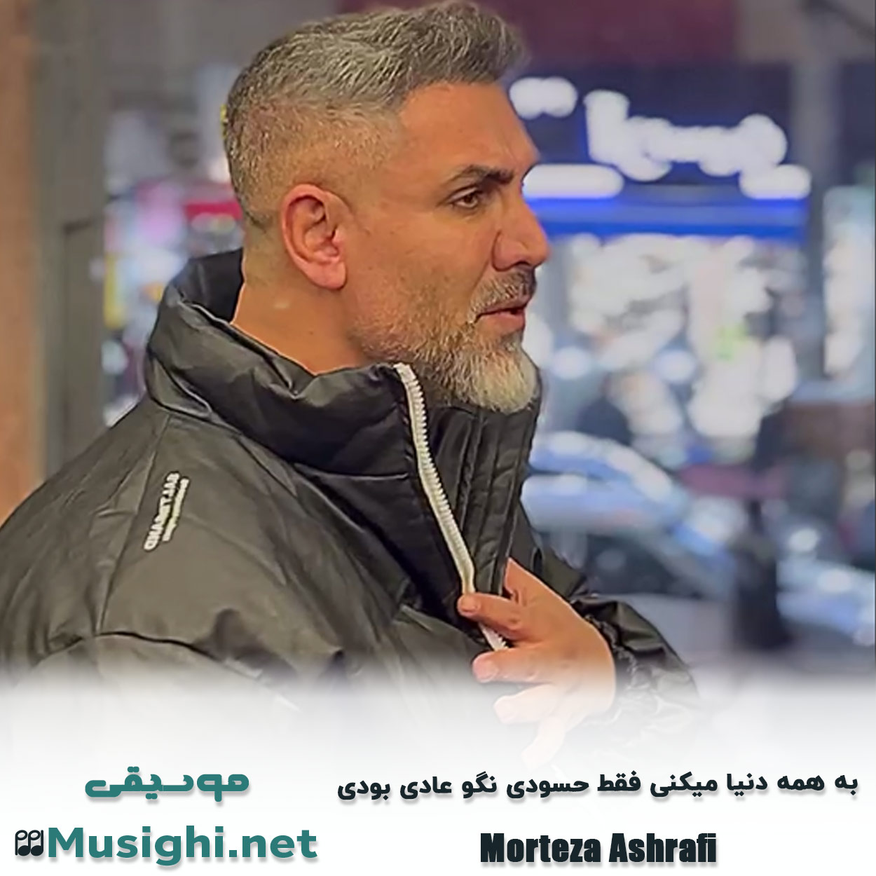 مشاهده تصویر دانلود آهنگ ﺑﻪ ﻫﻤﻪ دﻧﻴﺎ ﻣﻴﻜﻨﻰ ﻓﻘﻄ ﺣﺴﻮدی ﻧﮕﻮ ﻋﺎدی ﺑﻮدی مرتضی اشرفی دانلود اهنگ ﺑﻪ ﻫﻤﻪ دﻧﻴﺎ ﻣﻴﻜﻨﻰ ﻓﻘﻄ ﺣﺴﻮدی ﻧﮕﻮ ﻋﺎدی ﺑﻮدی مرتضی اشرفی